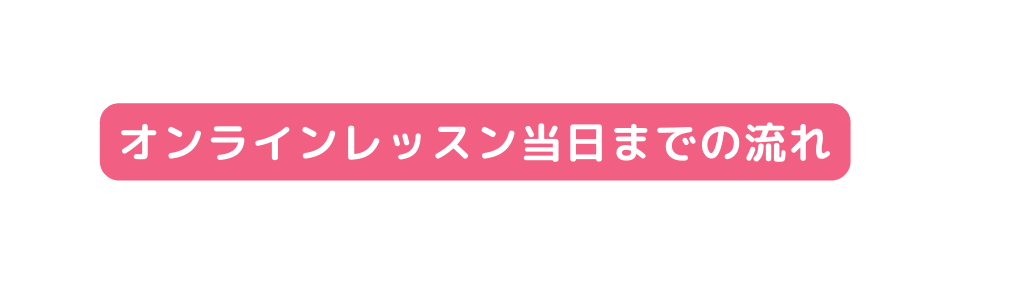 オンラインレッスン当日までの流れ